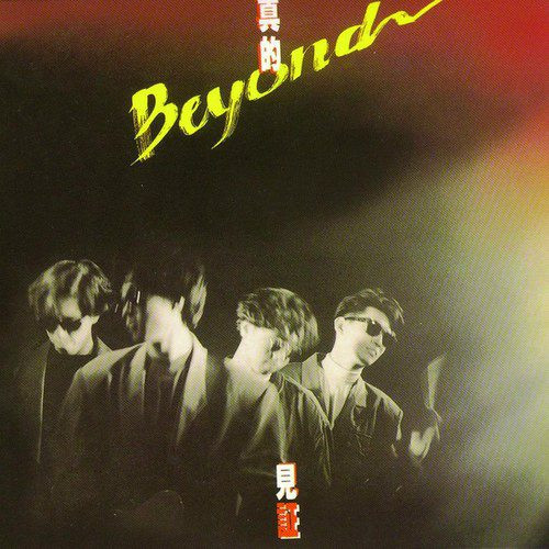 Beyond – 真的見證– Vinyl (LP, Album), 1989 [r6976197] | Discogs