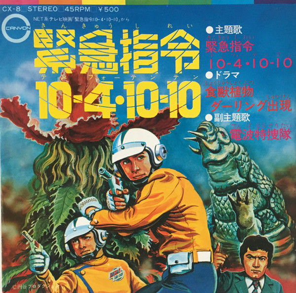 水木 㐮, ザ・ブレッシング・フォー – 緊急指令10-4・10-10 – Vinyl (7