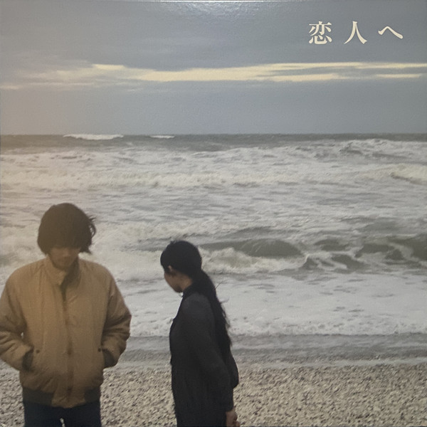 Lamp – 恋人へ – Vinyl (LP, Album + 2 more), 2025 [r33413729] | Discogs