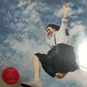 RADWIMPS – 人間開花 – 2 x Vinyl (Gatefold, LP, Album), 2017