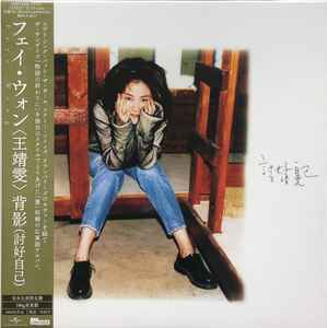 王菲– 菲靡靡之音– Vinyl (LP, Numbered + 2 more), 2021 [r20093260