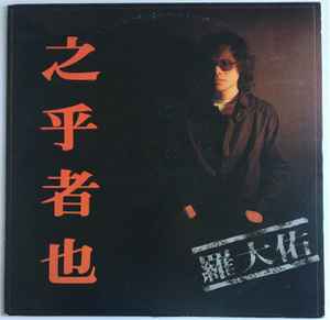 羅大佑 – 之乎者也 – Vinyl (LP, Album, Stereo), 1982 [r13217251