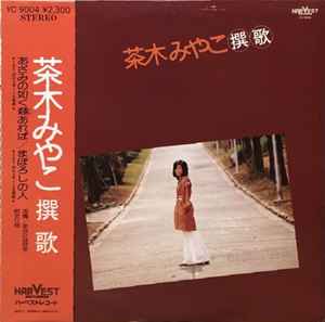 茶木みやこ – 茶木みやこ撰歌 – Vinyl (LP, Compilation, Stereo