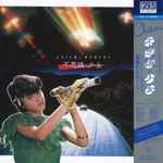 日*1様 真鍋ちえみ 不思議少女 真鍋ちえみ / 不思議・少女 | レコード