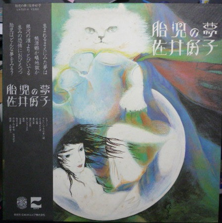 佐井好子 – 胎児の夢 – Vinyl (LP, Album), 1977 [r3208781] | Discogs