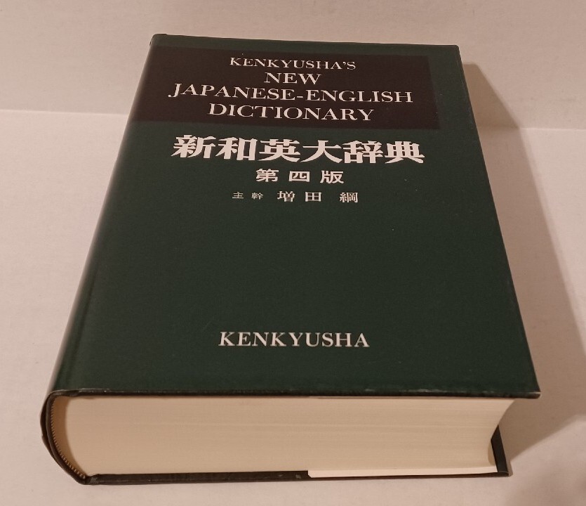 KENKYUSHA'S New JAPANESE-ENGLISH DICTIONARY, 4th ed. (1974