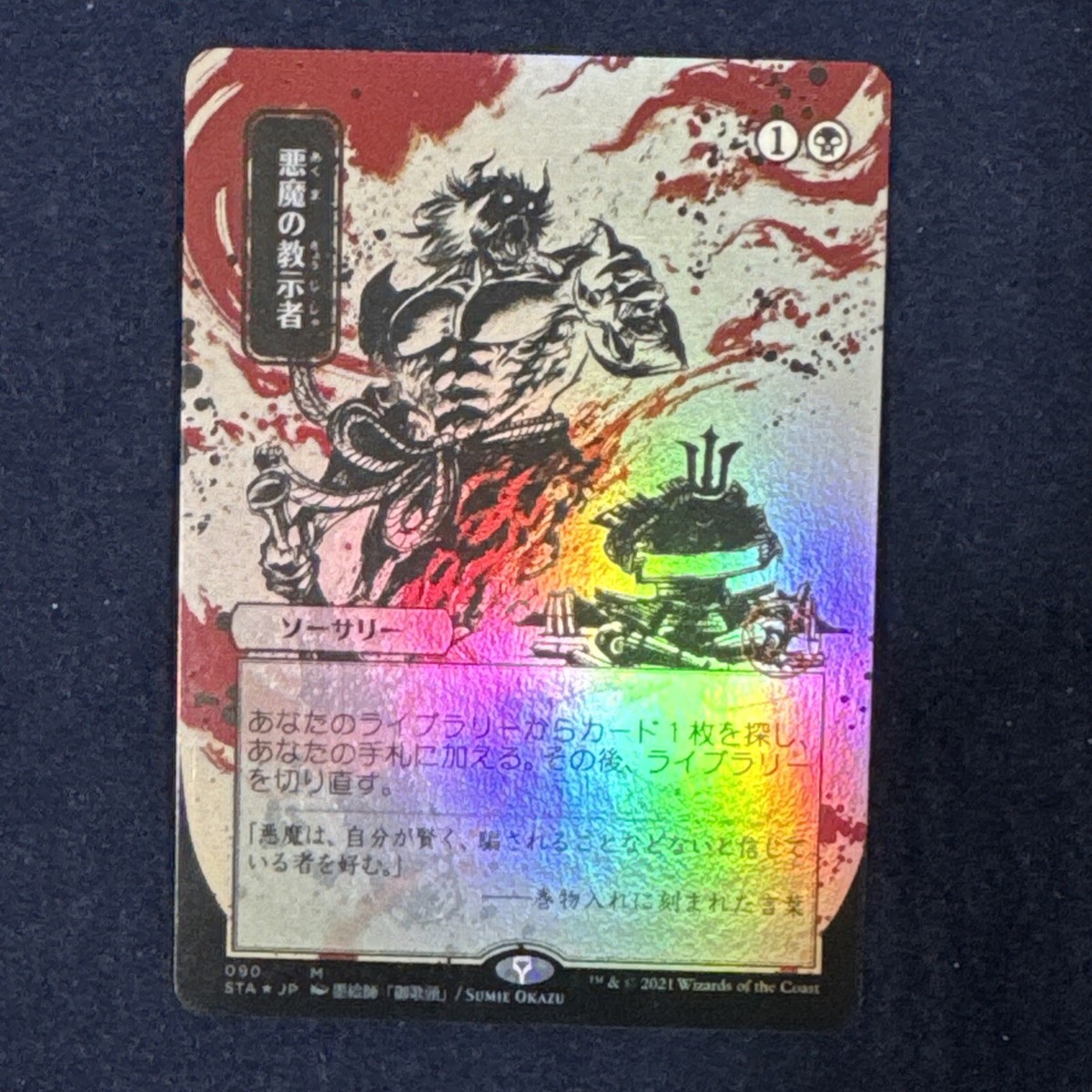 Demonic Tutor (JP Alt) FULL ART FOIL - Strixhaven: Mystical