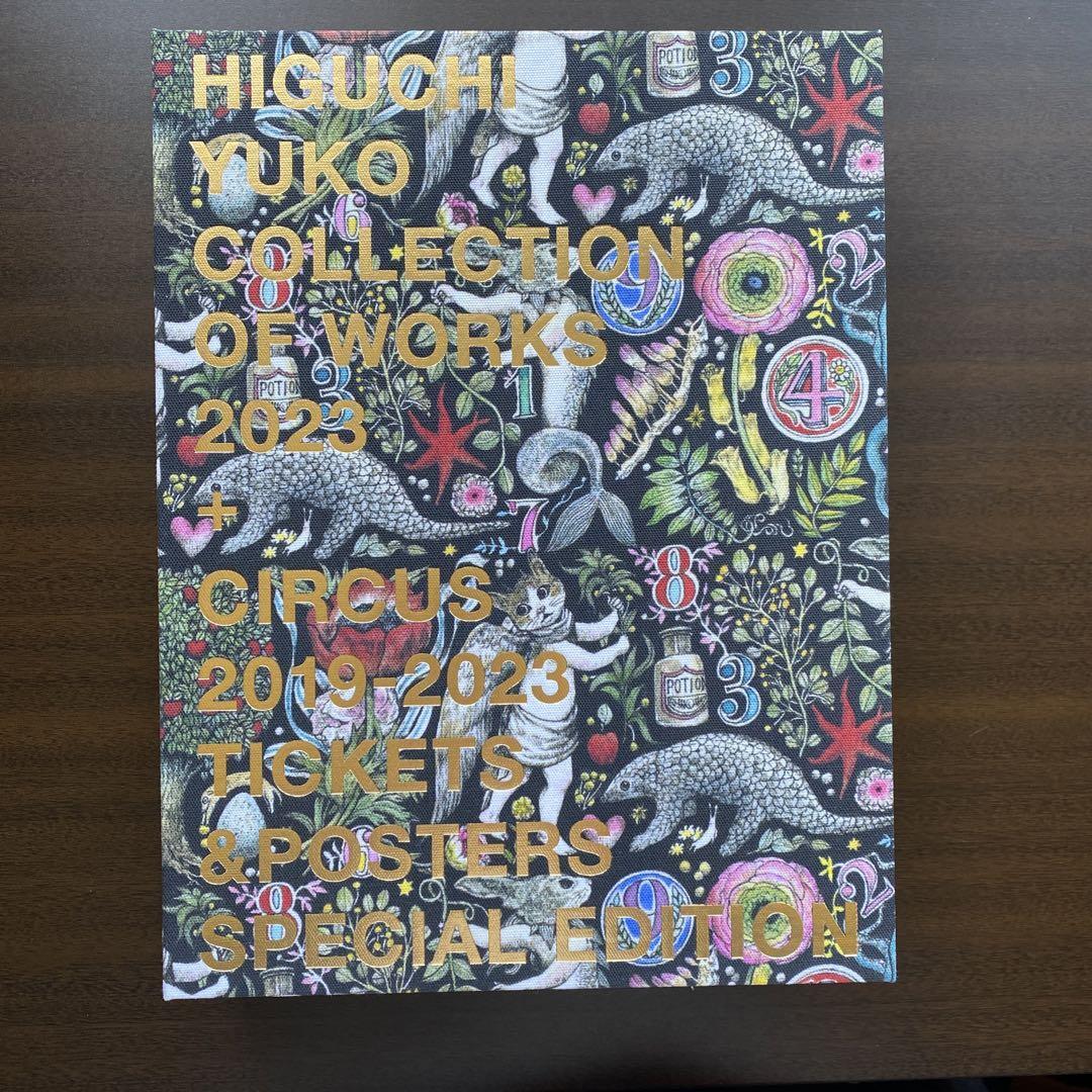 ヒグチユウコ 新刊限定特装版 COLLECTION OF WORKS2023 新刊限定特装版