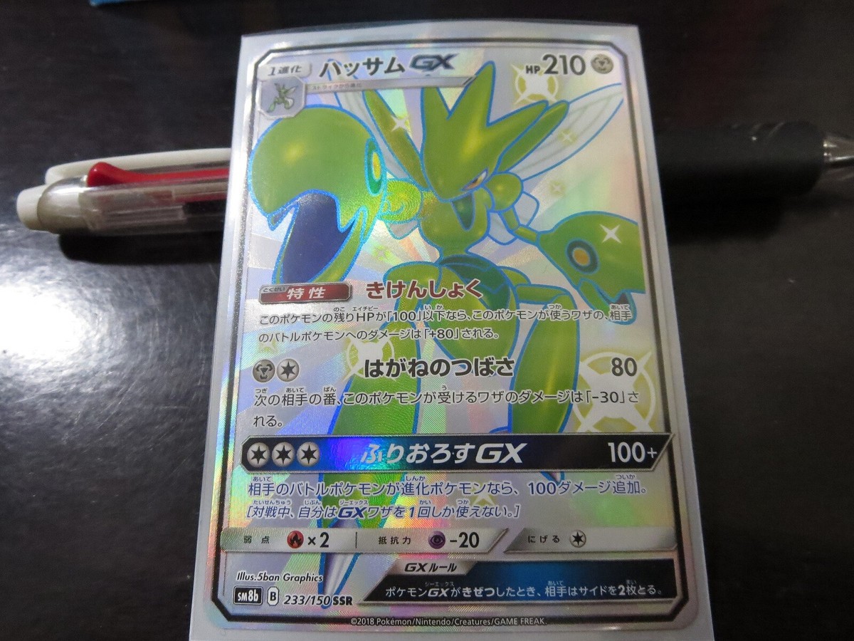 Pokemon card SM8b 233/150 Shiny Scizor GX SSR Ultera Shiny