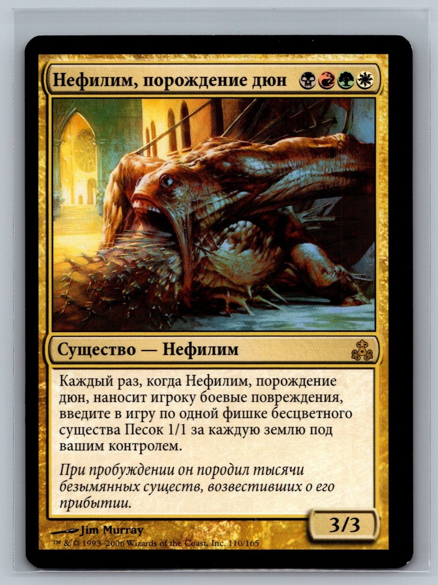 Magic The Gathering RUSSIAN Guildpact Dune-Brood Nephilim #110/165