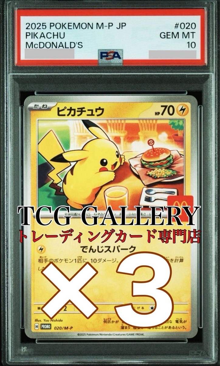 PSA10 】マクドナルドピカチュウ 5連番 【PSA10】ピカチュウ