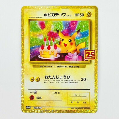 のピカチュウ LV.17 25年プロモ 【PSA10】お誕生日ピカチュウ