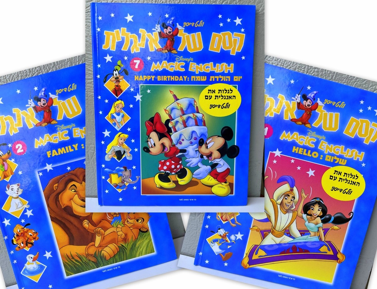 DISNEY'S MAGIC ENGLISH By Shafrira Zakai Hebrew books Volumes 1,2