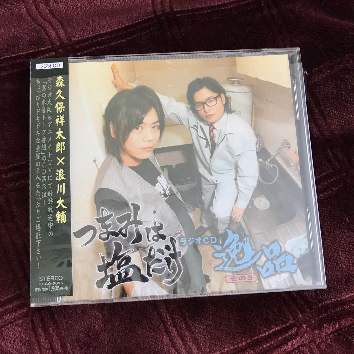 つまみは塩だけ广播CD 浪川大辅森久保祥太郎Namikawa Daisuke Morikubo