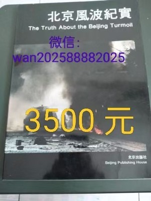 1989年天安门事件纪念画册书籍北京风波纪实1989年天安門事件紀念畫冊