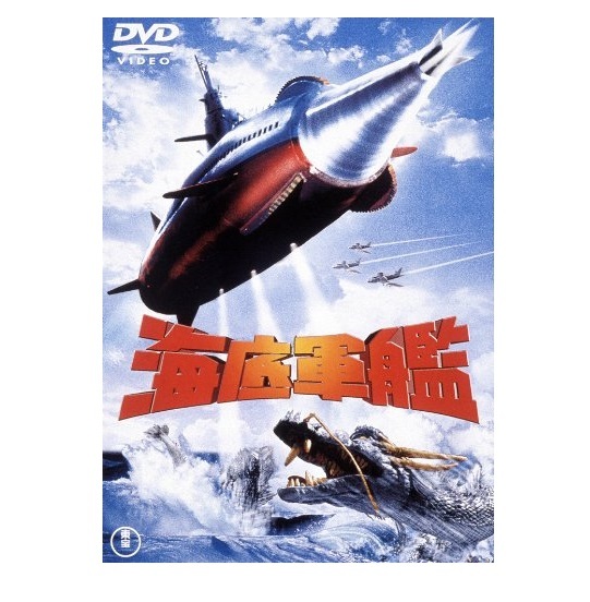 ATRAGON，THE FLYING SUPER-SUB 1963 - Japanese Toho DVD masterpiece