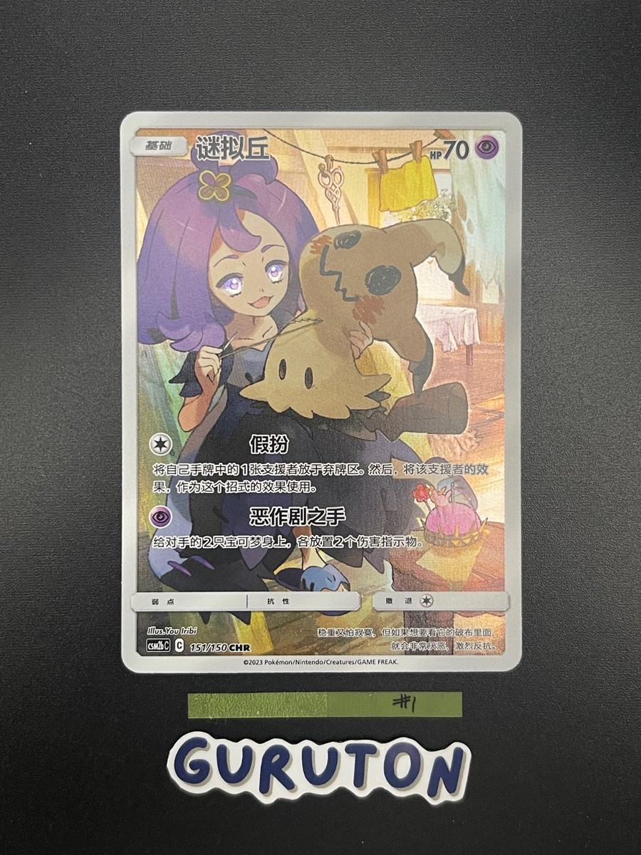 US Seller] Pokemon S-Chinese Mimikyu 151/150 - CHR CSM2bC Shining