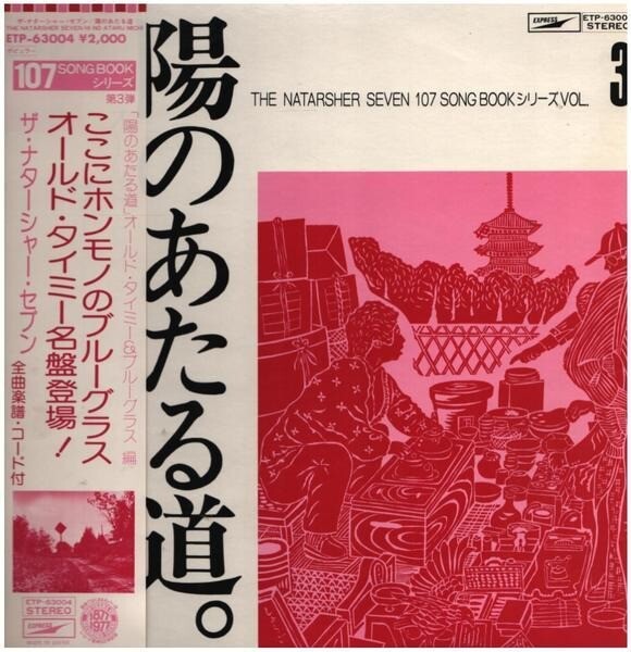 LP The Natasha Seven 107 SONG BOOK VOL.3 陽のあたる道。オールド