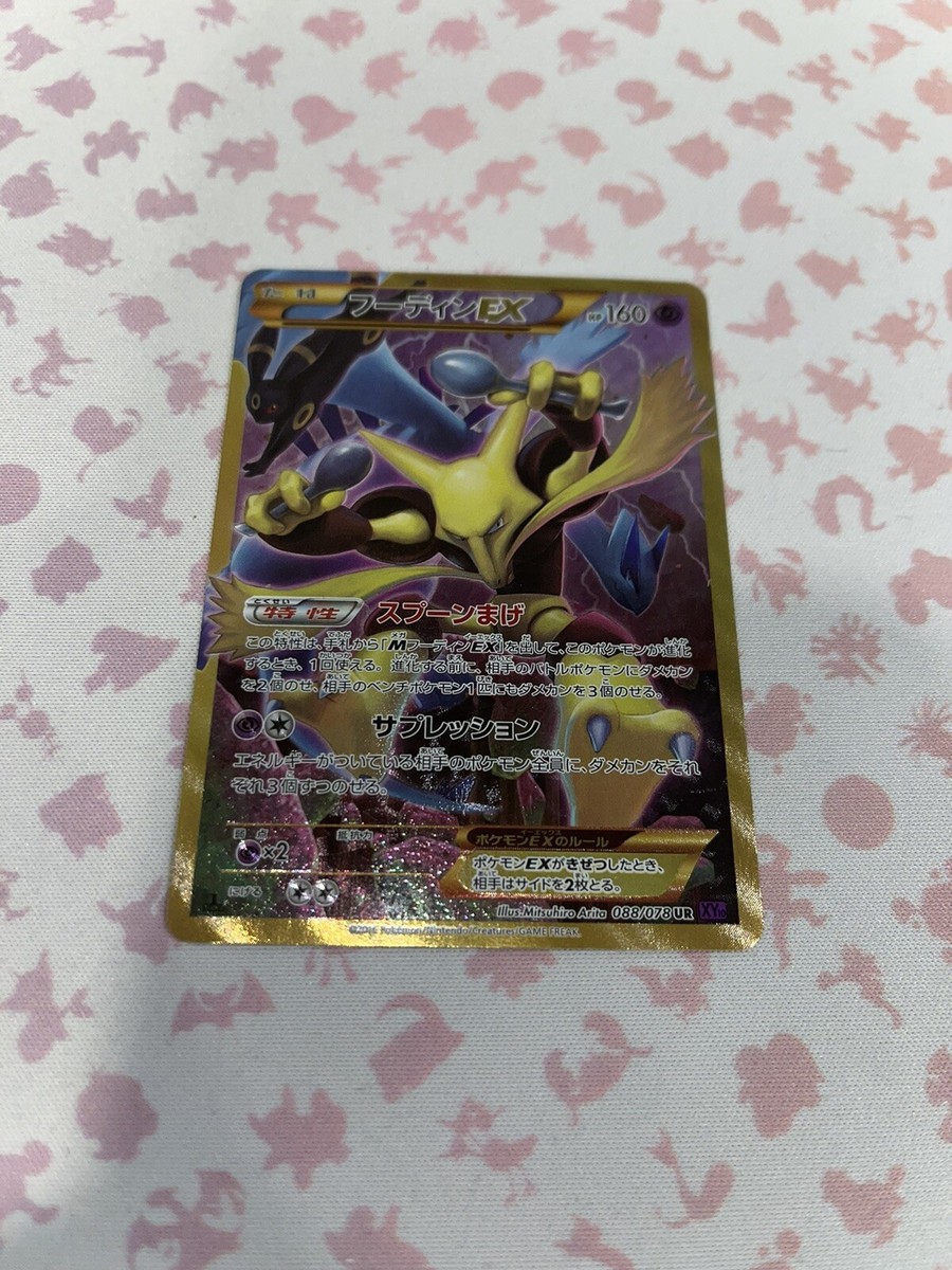 フーディンEX UR 088/078 アンリミ PSA10