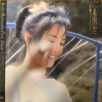Keiko Matsuzaka - 松坂慶 ファーストアルバム ~ いま季節の中に