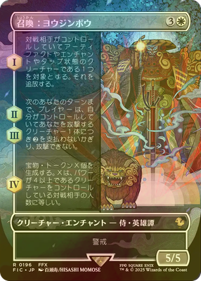 MTG SECRET ヨウジンボウ 孤独＋召喚：ヨウジンボウ2点セット MTG