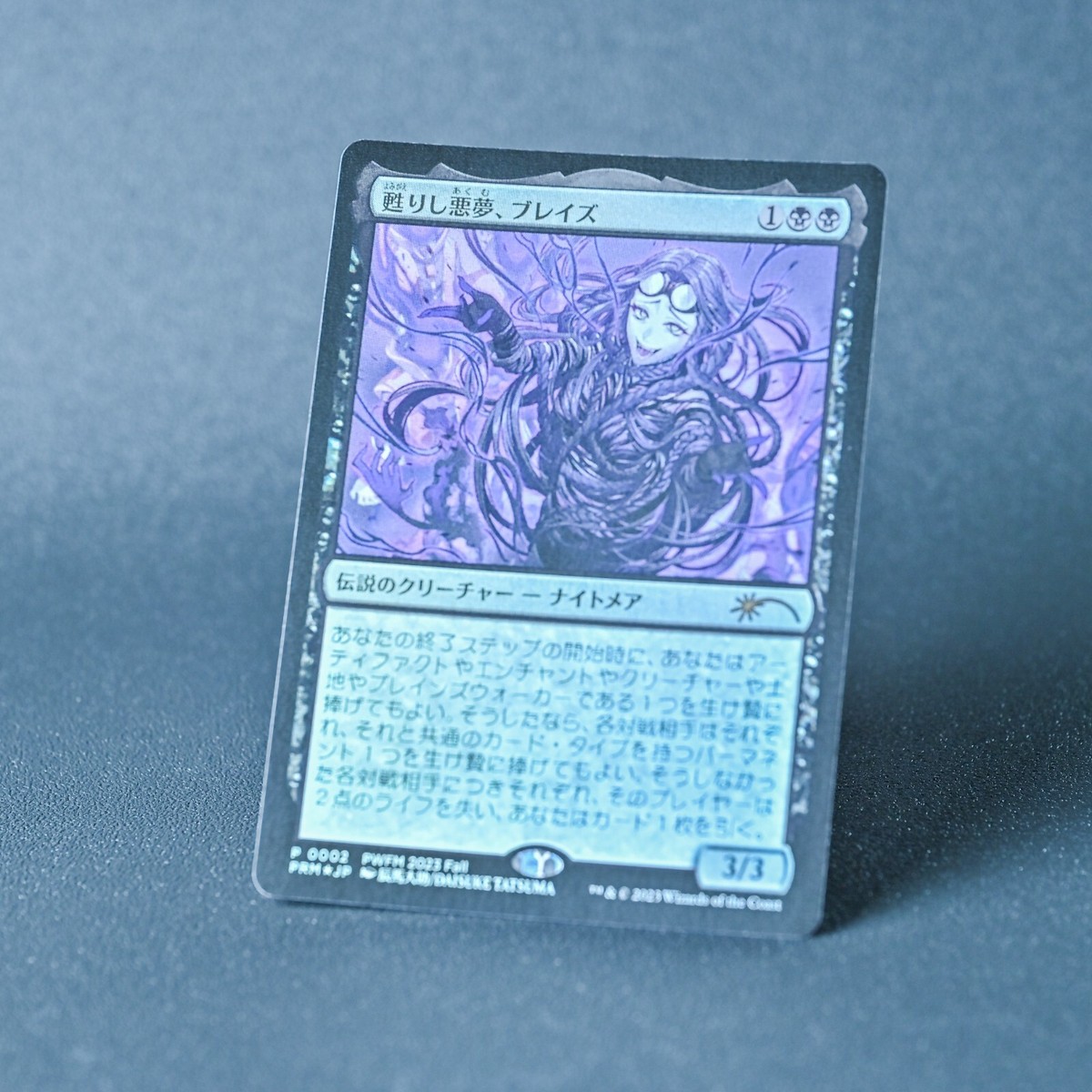 MTG 甦りし悪夢、ブレイズ PWFM プロモ foil ② MTG foil日本語 甦りし