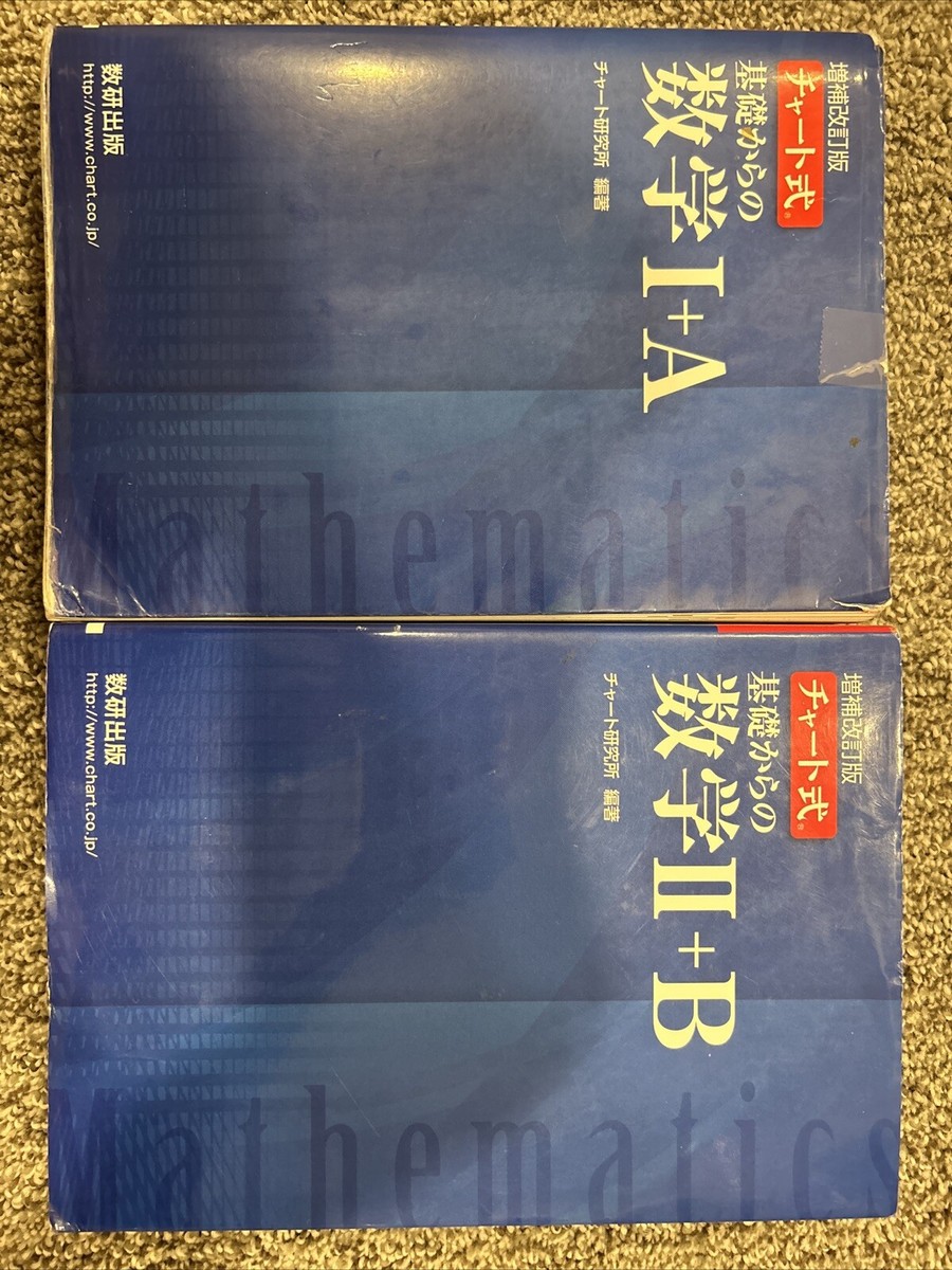 Japanese Blue Chart Math 1A+ Blue Chart 2B Set青チャート数学1Aと2b