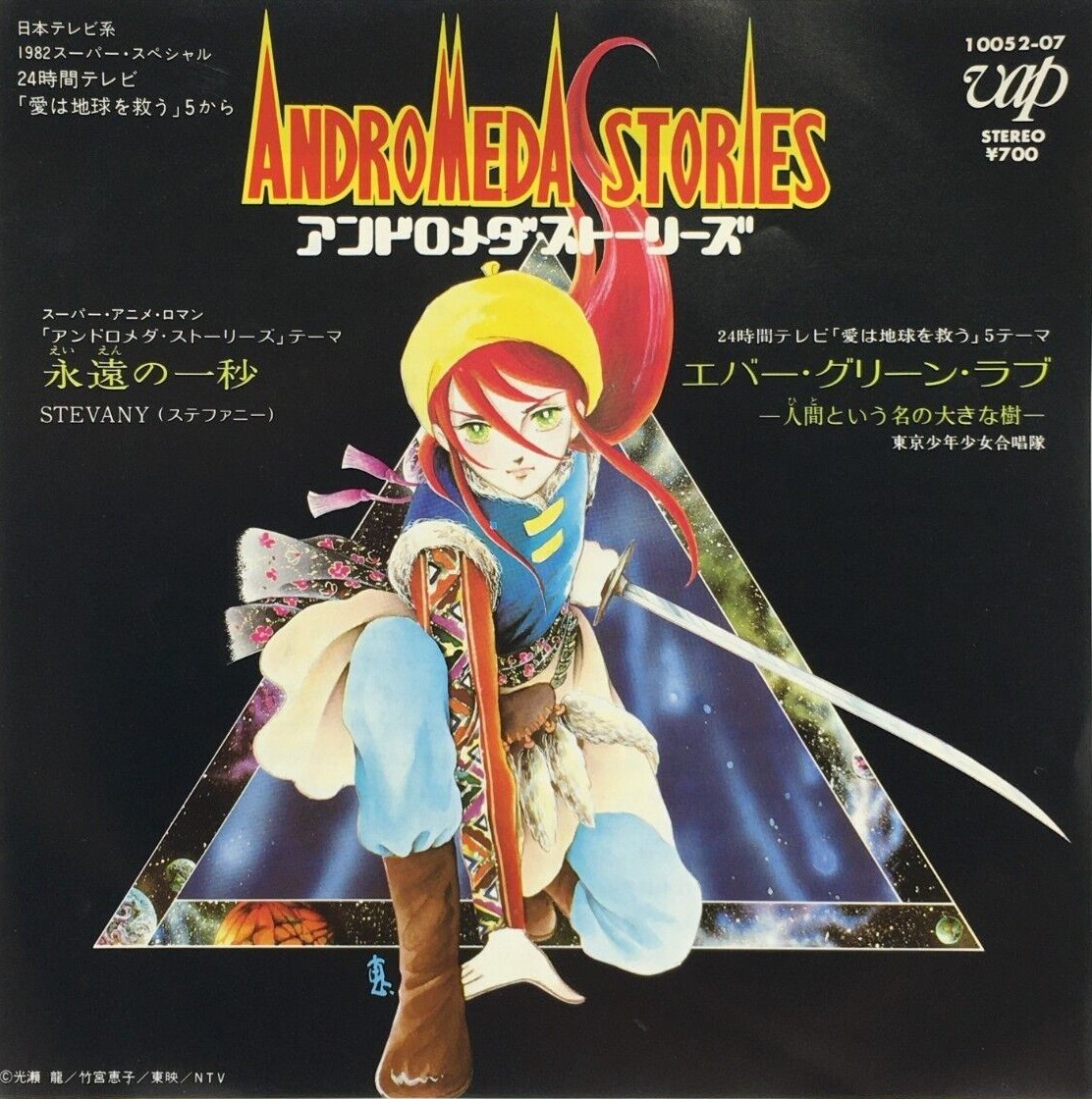 Andromeda Stories Anime Soundtrack Single Vinyl Record 1982 Keiko
