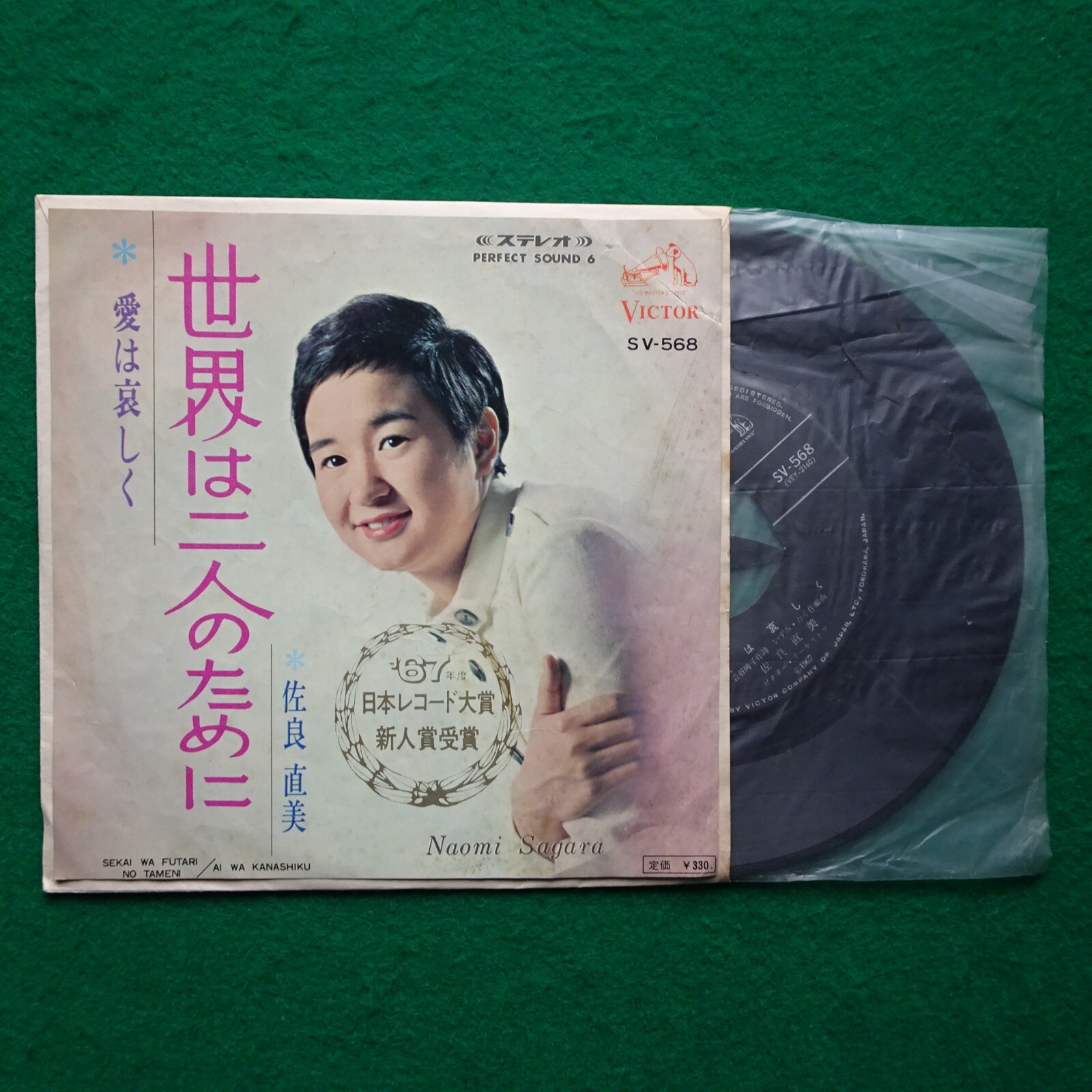 Naomi Sagara Sekai ha Futari no tameni SV568 45 RPM Japan EP