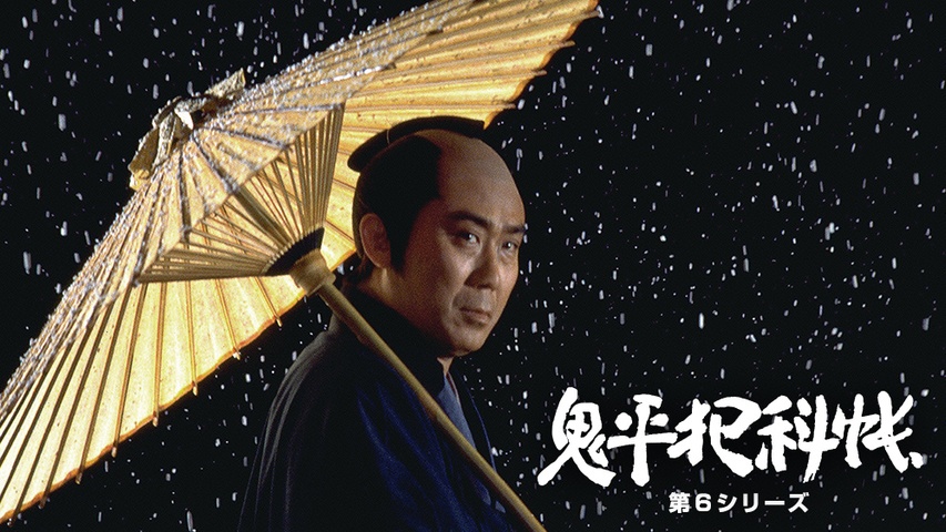 鬼平犯科帳 第9シリーズ｜フジテレビの人気ドラマ・アニメ・TV番組の