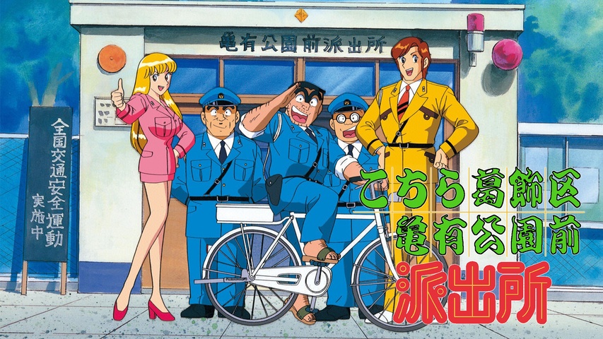 こちら葛飾区亀有公園前派出所｜フジテレビの人気ドラマ・アニメ・TV