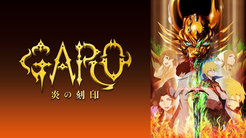 牙狼〈GARO〉－炎の刻印－｜フジテレビの人気ドラマ・アニメ・TV番組の