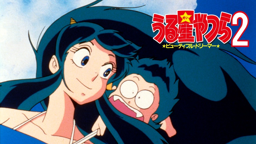 うる星やつら2 ビューティフル・ドリーマー｜フジテレビの人気ドラマ