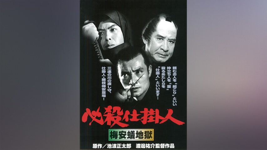 仕掛人 藤枝梅安｜フジテレビの人気ドラマ・アニメ・TV番組の動画が見