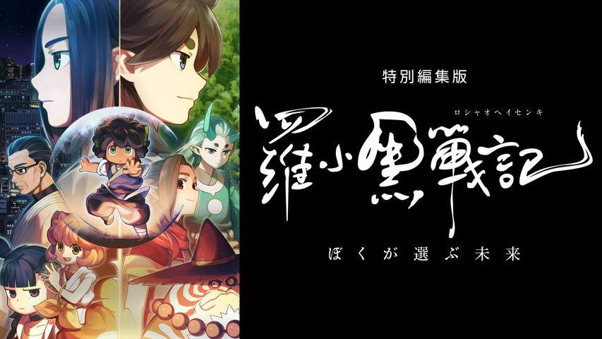 特別編集版「羅小黒戦記 ぼくが選ぶ未来」｜フジテレビの人気ドラマ