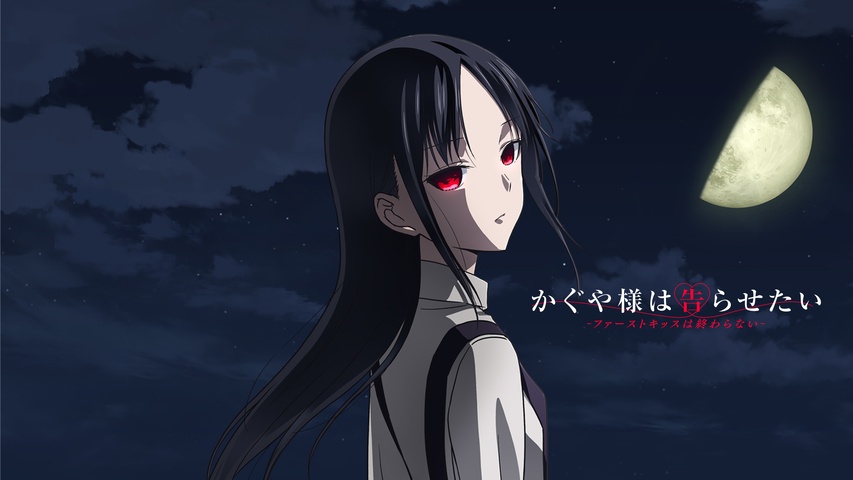 かぐや様は告らせたい-ファーストキッスは終わらない-｜フジテレビの