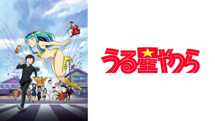 うる星やつら｜フジテレビの人気ドラマ・アニメ・TV番組の動画が見放題