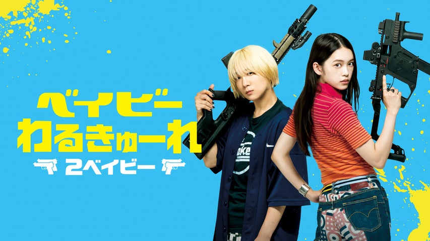 ベイビーわるきゅーれ ナイスデイズ｜フジテレビの人気ドラマ・アニメ