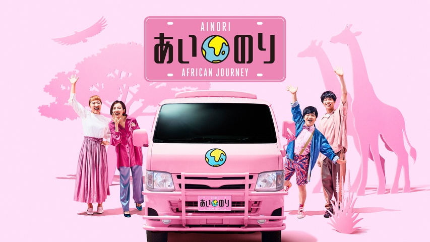 恋愛観察バラエティー あいのり2 カンボジア編｜フジテレビの人気