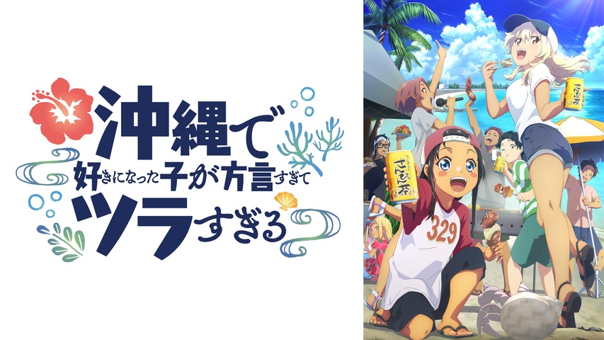 沖縄で好きになった子が方言すぎてツラすぎる｜フジテレビの人気ドラマ