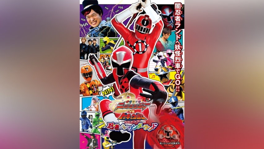 手裏剣戦隊ニンニンジャーVSトッキュウジャー THE MOVIE 忍者・イン