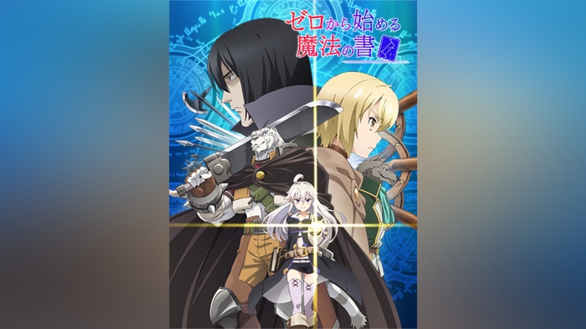 ゼロから始める魔法の書｜フジテレビの人気ドラマ・アニメ・TV番組の