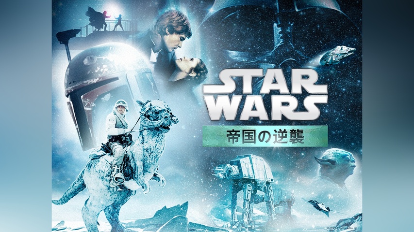 スター・ウォーズ エピソード5/帝国の逆襲｜フジテレビの人気ドラマ