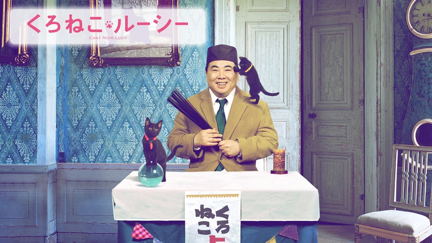 映画版くろねこルーシー｜フジテレビの人気ドラマ・アニメ・TV番組の