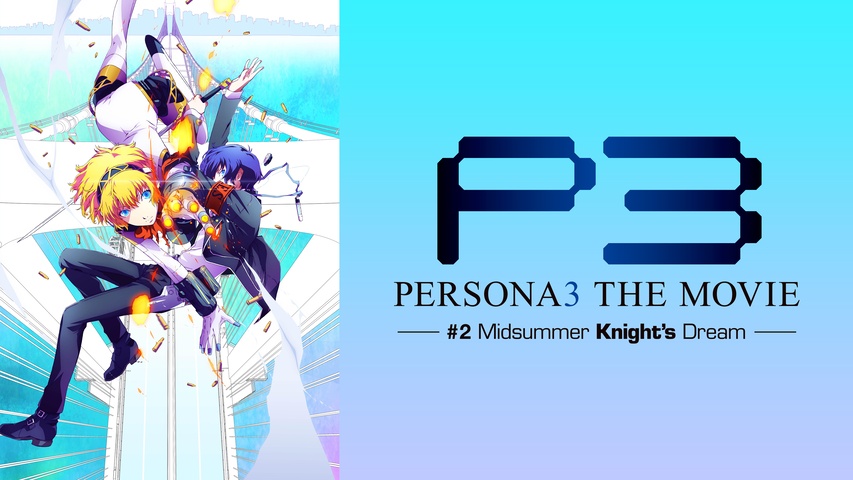 劇場版「ペルソナ3」 #2 Midsummer Knight's Dream｜フジテレビの人気