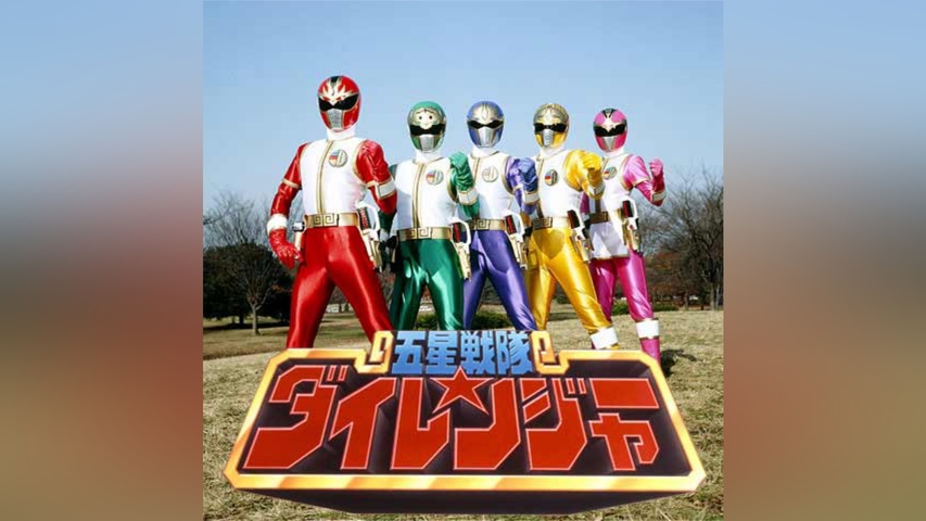 五星戦隊ダイレンジャー｜フジテレビの人気ドラマ・アニメ・TV番組の
