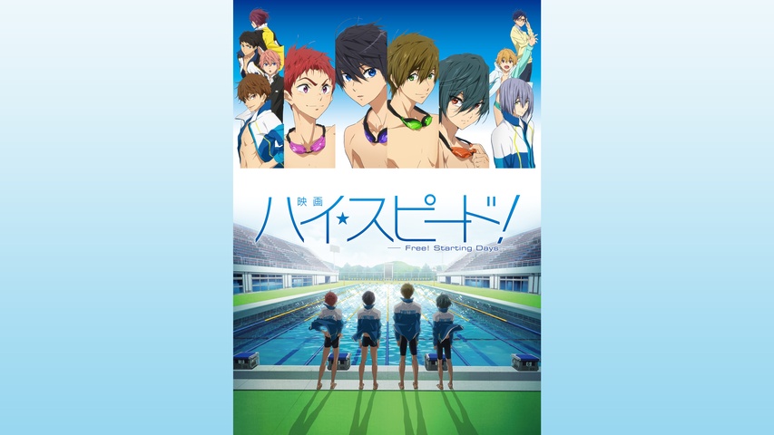 映画 ハイ☆スピード！－Free！ Starting Days－｜フジテレビの人気