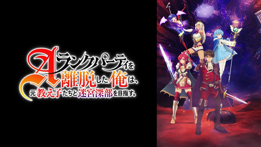 Aランクパーティを離脱した俺は、元教え子たちと迷宮深部を目指す