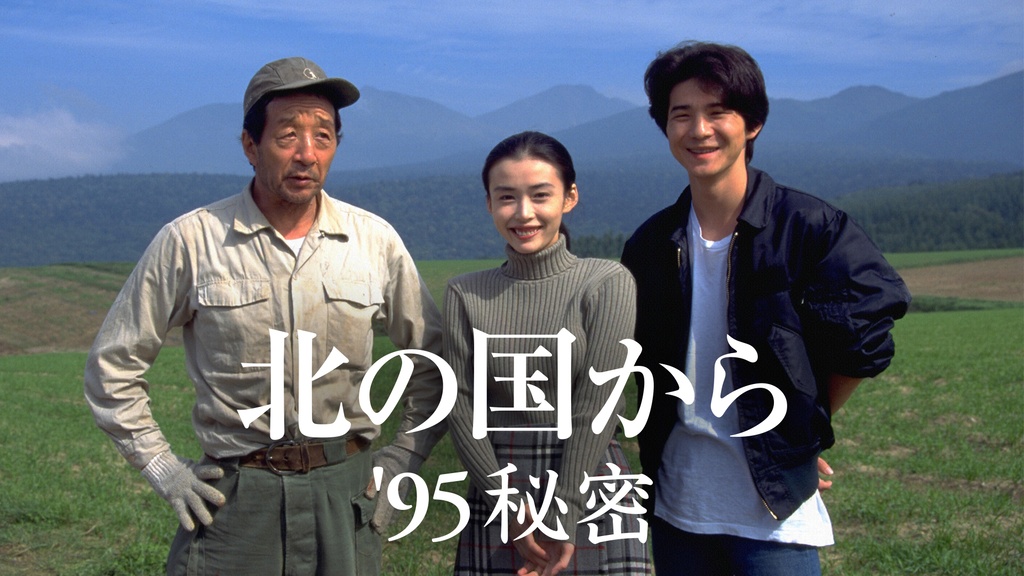 北の国から'95秘密｜フジテレビの人気ドラマ・アニメ・TV番組の動画が