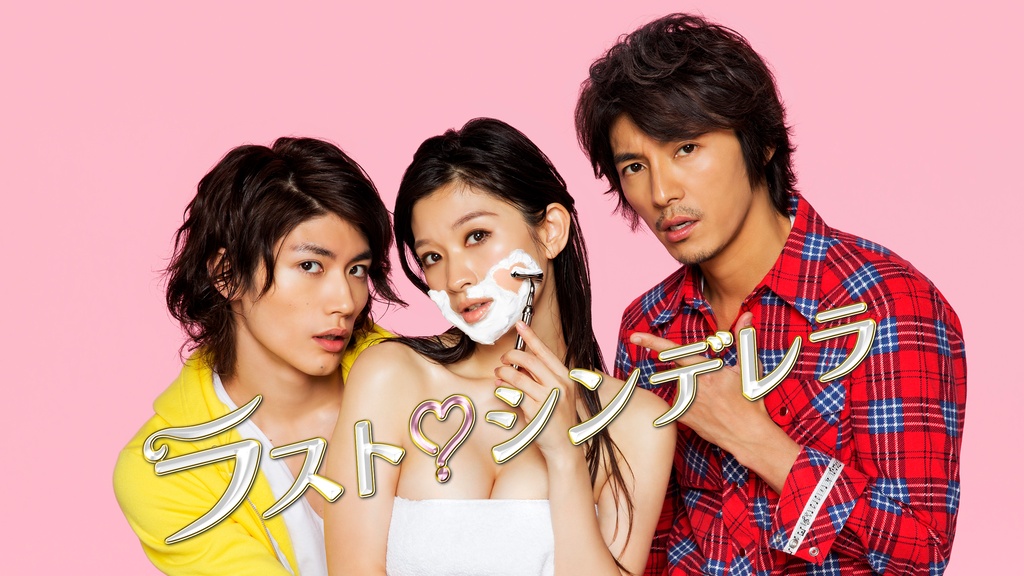 ラスト・シンデレラ｜フジテレビの人気ドラマ・アニメ・TV番組の動画が